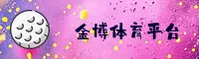 金博娱乐(JINBO)官方网站 - 高清赛事直播