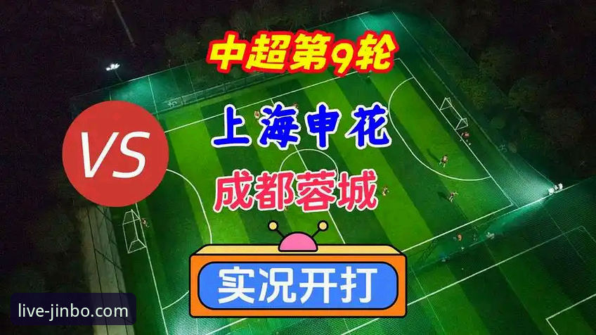 2026中超第9轮上海申花vs成都蓉城全程观赛评测：费利佩倒钩神作引爆金博平台